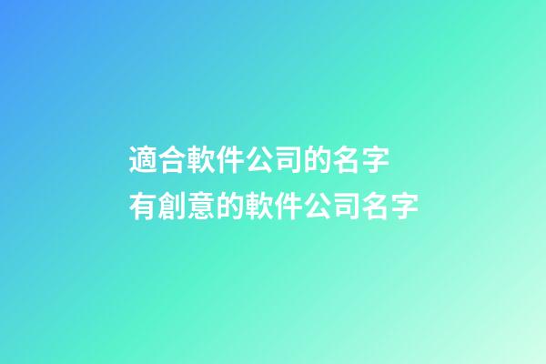 適合軟件公司的名字 有創意的軟件公司名字-第1張-公司起名-玄機派